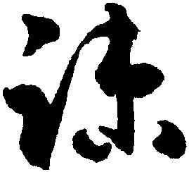 疏,潘伯鷹,書法字典